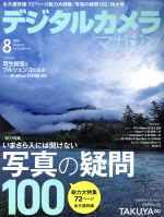 デジタルカメラマガジン -(月刊誌)(2018年8月号)