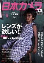 日本カメラ -(月刊誌)(2018年8月号)