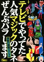 テレビでやってた人気マジックのタネぜんぶバラします 禁断の裏側スペシャル -(鉄人文庫)