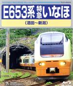 E653系 特急いなほ(酒田~新潟)(Blu-ray Disc)