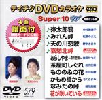 DVDカラオケスーパー10W(最新演歌)(579)
