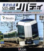 東武鉄道500系 特急リバティ会津 4K撮影作品 浅草~新藤原~会津高原尾瀬口~会津田島(Blu-ray Disc)