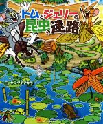 トムとジェリーの昆虫の迷路 -(だいすき!トム&ジェリーわかったシリーズ)