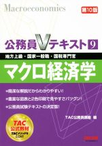 公務員Vテキスト 第10版 マクロ経済学 地方上級・国家一般職・国税専門官-(9)