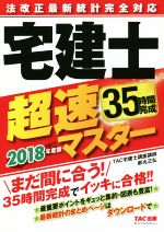 法改正最新統計完全対応 宅建士超速マスター -(2018年度版)