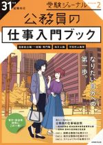 公務員の仕事入門ブック -(受験ジャーナル特別企画2)(31年度試験対応)