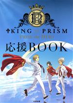 KING OF PRISM PRIDE the HERO 応援BOOK