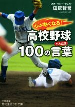 心が熱くなる!高校野球100の言葉 -(知的生きかた文庫)