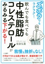 ズボラでもラクラク!飲んでも食べても中性脂肪コレステロールがみるみる下がる! -(知的生きかた文庫)