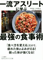 一流アスリートに学ぶ最強の食事術 能力を最大限に引き出す「勝負メシ」の作り方-(知的生きかた文庫)