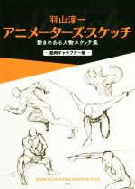 羽山淳一 アニメーターズ・スケッチ 筋肉キャラクター編 動きのある人物スケッチ集-