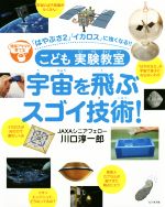 こども実験教室 宇宙を飛ぶスゴイ技術! 理系アタマを育てる 「はやぶさ2」「イカロス」に強くなる!!-