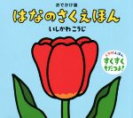 はなのさくえほん おでかけ版 -(いしかわこうじしかけえほん)