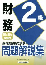 財務2級 問題解説集 銀行業務検定試験-(18年10月受験用)