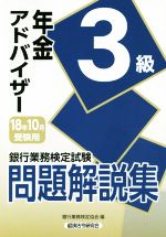 年金アドバイザー3級 問題解説集 銀行業務検定試験-(18年10月受験用)