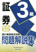 証券3級 問題解説集 銀行業務検定試験-(18年10月受験用)