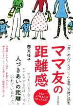 ママ友の距離感 「あ~めんどくさい!」と思った時に読む