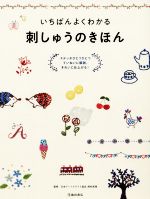 いちばんよくわかる 刺しゅうのきほん ステッチひとつひとつていねいに解説。きれいに仕上がる!-