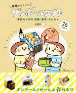 家族がよろこぶ ダンボール工作 子供のための収納・家具・おもちゃ-