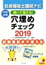 社会福祉士国試ナビ 穴埋めチェック 書いて覚える!-(2019)(赤シート付)