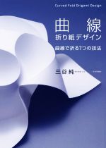 曲線折り紙デザイン 曲線で折る7つの技法-