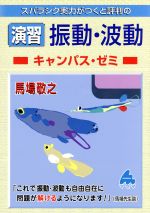 スバラシク実力がつくと評判の演習振動・波動 キャンパス・ゼミ