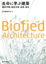 生命に学ぶ建築 動的平衡・相互作用・成長・再生-