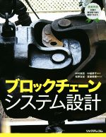 ブロックチェーンシステム設計