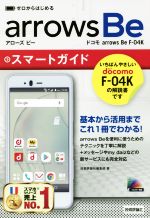 ゼロからはじめる ドコモ arrows Be F-04K スマートガイド