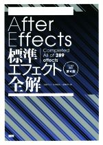 After Effects標準エフェクト全解 CC対応改訂第4版 Completed All of 289 effects-