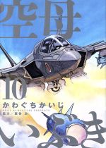 空母いぶき -(10)