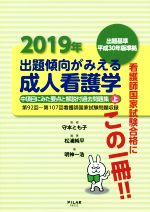 出題傾向がみえる成人看護学 中項目にみた要点と解説付過去問題集-(2019年 上)