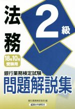 法務2級 問題解説集 銀行業務検定試験-(18年10月受験用)