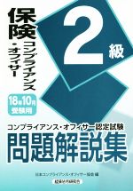 保険コンプライアンス・オフィサー2級 問題解説集 コンプライアンス・オフィサー認定試験-(18年10月受験用)