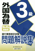 外国為替3級 問題解説集 銀行業務検定試験-(18年10月受験用)