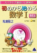 スバラシク面白いと評判の 初めから始める数学Ⅰ 改訂6