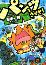 パンツをさがせ! パンツがぬげちゃった怪獣パルゴンの日本一周大ぼうけん -(ワニの学習本)