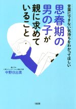 思春期の男の子が親に求めていること 言葉にできない気持ちをわかってほしい-