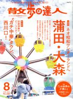 散歩の達人 -(月刊誌)(2018年8月号)