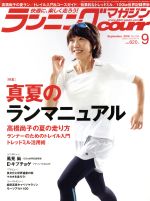 ランニングマガジンcourir -(月刊誌)(2018年9月号)