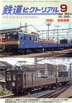 鉄道ピクトリアル -(月刊誌)(2018年9月号)