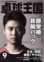 卓球王国 -(月刊誌)(2018年9月号)