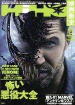 映画秘宝 -(月刊誌)(2018年9月号)