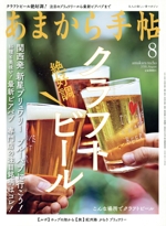 あまから手帖 -(月刊誌)(2018年8月号)