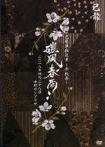 己龍単独巡業「磑風舂雨」2018年4月28日中野サンプラザ(初回限定版)