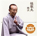 落語 The Very Best 極一席1000 桂歌丸