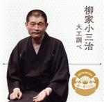 落語 The Very Best 極一席1000 柳家小三治