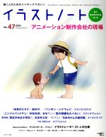 イラストノート アニメーション制作会社の現場-(SEIBUNDO MOOK)(No.47)