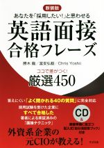 英語面接合格フレーズ 新装版 ココで差がつく!厳選450-