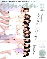 乃木坂46 真夏の全国ツアー2018 公式SPECIAL BOOK -(MAGAZINE HOUSE MOOK an・an特別編集)(フォトカード付)